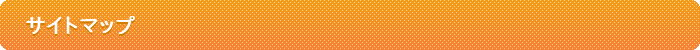 �T�C�g�}�b�v